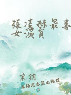 张凌赫最喜欢的女演员