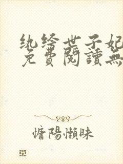 纨绔世子妃全文免费阅读无弹窗