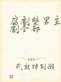 腐剧双男主剧台剧全部