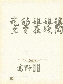 我的姐姐很弟控免费在线阅读