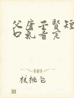 父庸子贤短剧一口气看完