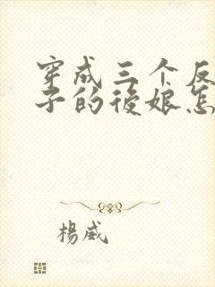 穿成三个反派崽子的后娘怎么办l小说