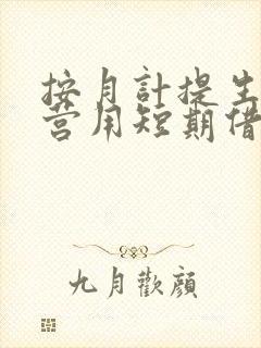 按月计提生产经营用短期借款利息时确认费用