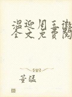 温迎周玉徽小说全文免费阅读笔趣阁