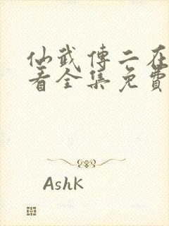 仙武传二在线观看全集免费高清动漫