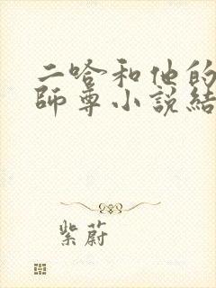 二哈和他的白猫师尊小说结局