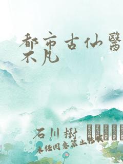 都市古仙医 叶不凡