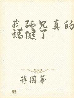 我师兄真的是太稳健了