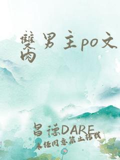 双男主po文纯肉