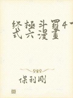 终极斗罗4下拉式六漫画