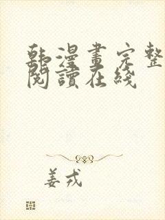 韩漫画完整免费阅读在线