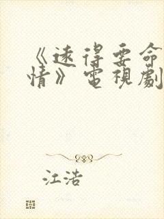 《远得要命的爱情》电视剧