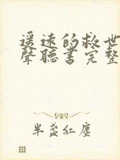 遥远的救世主有声听书完整