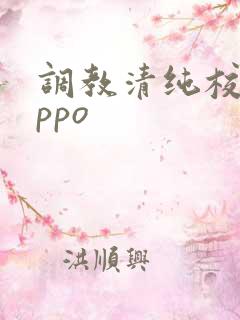 调教清纯校花nppo