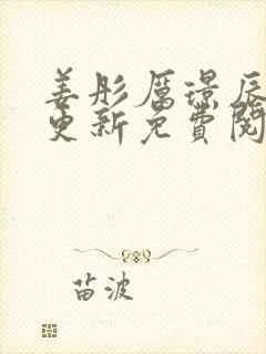 姜彤厉璟辰刚刚更新免费阅读结局