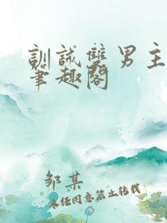 训诫双男主by笔趣阁