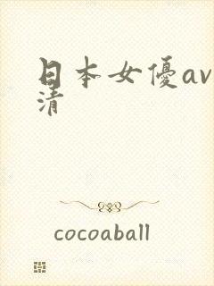 日本女优av高清
