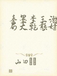 秦墨李玉漱大结局大乾憨婿