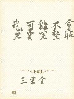 我可能不会爱你免费完整版