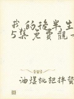 我的后半生第45集免费观看