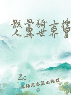 骸骨骑士搜 大人异世界冒险中