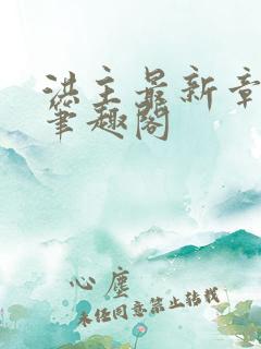 洪主最新章节 笔趣阁