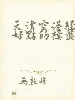 天津空港经济区好点的楼盘