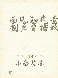 南风知我意电视剧免费播放全集