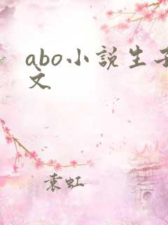 abo小说生子文