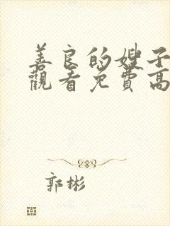 善良的嫂子在线观看免费高清版