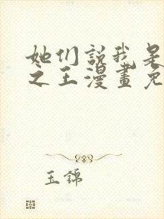 她们说我是未来之王漫画免费下拉式