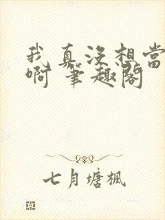 我真没想当反派啊 笔趣阁