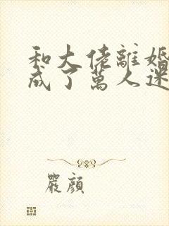 和大佬离婚后我成了万人迷全文免费阅读