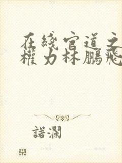 在线官道之绝对权力林鹏飞安江小说免费