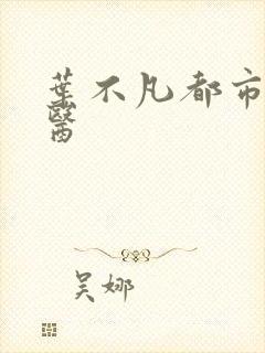 叶不凡都市古仙医