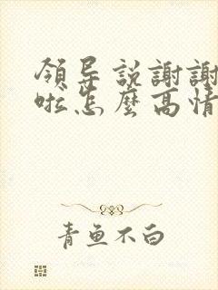 领导说谢谢辛苦啦怎么高情商回复