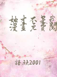 她才不是我姊妹漫画免费阅读