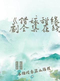 《错嫁甜缘》短剧全集在线观看