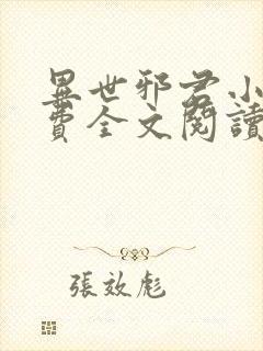 异世邪君小说免费全文阅读