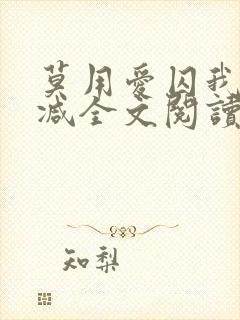 莫用爱囚我无删减全文阅读
