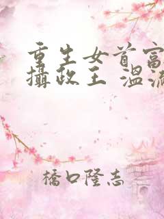 重生女首富娇养摄政王 温流