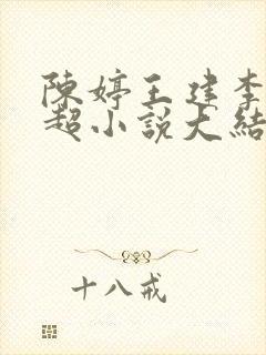 陈婷王建李珊张超小说大结局