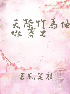 天降竹马他最撩啦 霁之