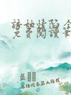 诱她情陷 全文免费阅读笔趣阁无弹窗