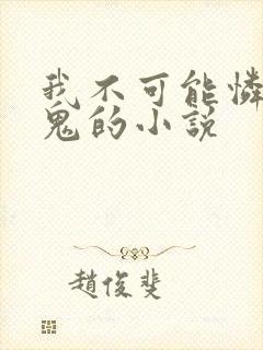 我不可能怜惜妖鬼的小说