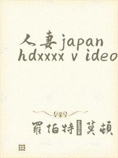 人妻japanhdxxxxⅴideos