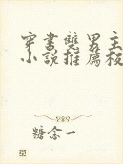 穿书双男主灵异小说推荐校园文完结