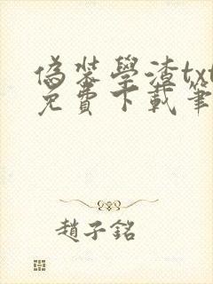 伪装学渣txt免费下载笔趣阁