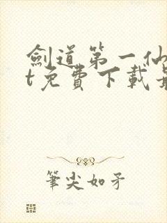 剑道第一仙txt免费下载最新