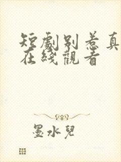 短剧别惹真千金在线观看